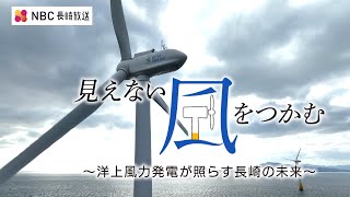 特別番組「見えない風をつかむ ～洋上風力発電が照らす長崎の未来～」