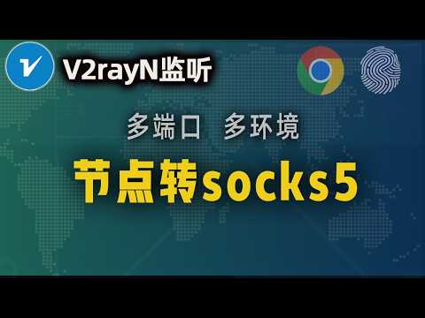 把机场节点转换为SOCKS5，实现v2rayN多端口监听，打造多IP浏览器环境！适用多帐号薅羊毛、撸空投等