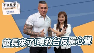 '25.07.17【觀點│千秋萬事】類戒嚴！？災民被管控 媒體被恐嚇｜@bccnewsradio​