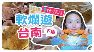 【軟爛遊台灣】台南必吃12家隱藏美食！激推的牛肉湯、沙茶爐👍🏻✨｜智媛的飼料