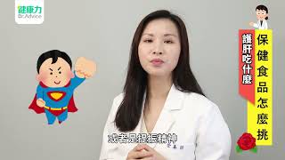 護肝保健食品怎麼挑?