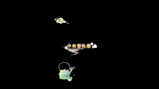 周深2021中秋节之开心的忙碌