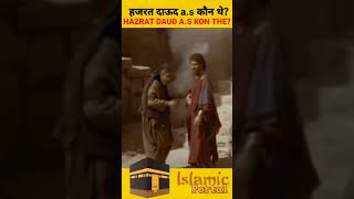 Hazrat Daud Alaihissalam Kon the? | Hazrat Daud a.s #shorts