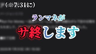 【#554】ランマネがサ終します