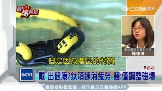 鈦項鍊消疲勞？　醫:僅調整磁場│三立新聞台