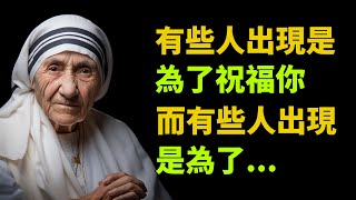 聖人德蕾莎：有些人出現是為了祝福你，而有些人出現是為了...