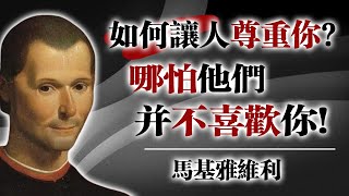 如何讓人尊重你？即使他們並不喜歡你 ！—— 馬基雅維利 #馬基雅維利 #權力心理學 #情緒掌控 #自我成長 #人格魅力 #不迎合 #邊界感 #社交策略 #深度思考 #心理學語錄