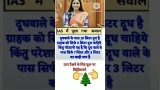 #ttsshorts #upsc #civilserviceexam #ias