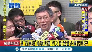 賴清德就像是"袁崇煥"?! 柯P想當名將"多爾袞"│記者 謝孟哲│【LIVE大現場】20190617│三立新聞台