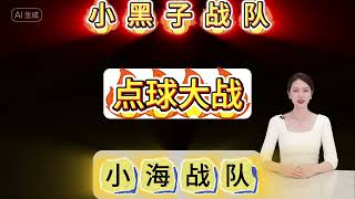 小黑子战队VS小海战队：点球大战精彩上演！