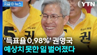 불과 4시간 만에...'민주노동당' 권영국 후원금 폭탄 [지금이뉴스] / YTN