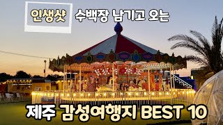 오름부터 목장, 해변까지! 제주 인생샷은 여기서 다 남긴다🌞 감성 터지는 제주 여행지 BEST 10