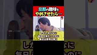 ※Ｑ．旦那の趣味をやめさせたら、夫婦の会話が減ってしまった。旦那に大人になってもらうには？【ひろゆき１．２倍速#Shorts】