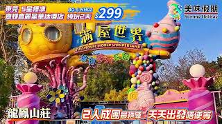 【美味假期】天天出發 2人成團 東莞 嘉輝會麗呈華廷酒店 純玩2天
