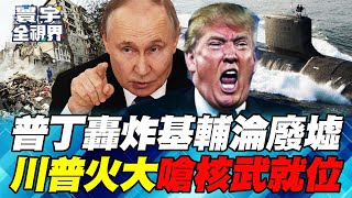 Putin ignores ceasefire ultimatum, Trump furious, sends nuclear submarine to Russian border!