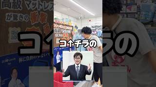 ご来店された『姫路ママみっちゃん』さんにオススメの超お買い得寝具をご紹介！ #姫路ママみっちゃん #姫路 #兵庫県 #寝具 #枕 #マットレス #快眠 #ショート動画 #shorts #koezuka