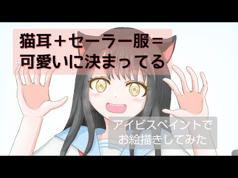 【アイビスペイント】🐱猫耳な女の子 描いてみた【オリジナル】