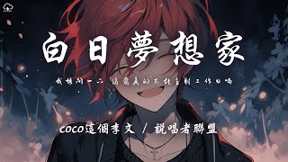 coco這個李文/說唱者聯盟 - 白日夢想家「我想問一下 後裔真的不能去射工作日嗎」【動態歌詞/PinyinLyrics】♪
