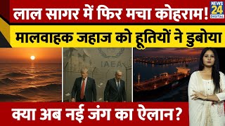 Yemen Houthis Attacks on Israel : Red Sea में Houthi Rebels ने किया Coromos Flag वाले जहाज पर हमला