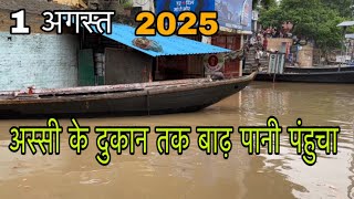 Assi Ghat Varanasi | Flood Varanasi 2025 | Ganga Flood High Alert Varanasi | Flood News Varanasi