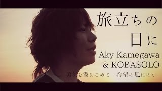 【卒業ソング】"旅立ちの日に"独唱(Aky Kamegawa & KOBASOLO Cover)