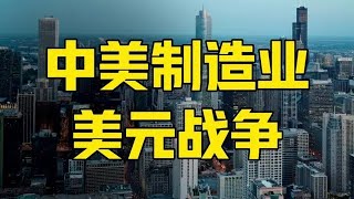 第682集 | 瑞典谈判真相！中美制造业和美元的战争，到了最后决胜时刻 #中美谈判 #美国制造 #特朗普 #看懂中国 #在深圳看懂中国