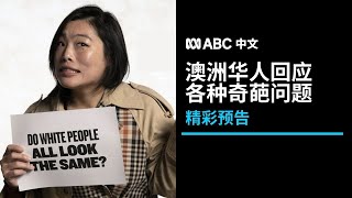澳洲华人回应各种“奇葩”问题：《那些你不敢问的事》中文预告 丨ABC中文