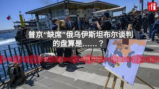 普京“缺席”俄乌伊斯坦布尔谈判的盘算是......？