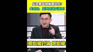 反共鷹爸遭退群組再被爆曾逃兵？卓冠廷不解：反共是比逃兵更該死？｜94要賺錢