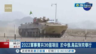 2022年國際軍事比賽揭開序幕！ 國際軍事賽5國參加俄國使用自帶BMP-3步兵車 "蘇沃洛夫突擊"在新疆舉行｜記者 李令涵｜【國際局勢】20220816｜三立iNEWS