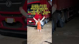 #大卡车#车门一关一路平安 #货车司机的心酸#劇情#生活#shorts