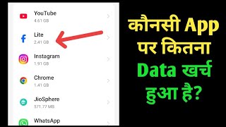 Kounsa App mai kitna data use hua hai? | How to check where my data is being used?