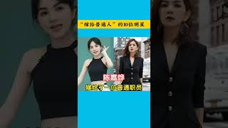 “嫁给普通人”的10位明星#娱乐#明星#娱乐圈