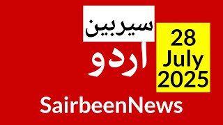 Sairbeennews24 latest news and world news in Urdu Headlines Today with urdu radio live Sairbeen