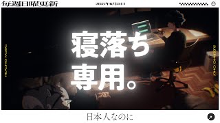【睡眠導入】眠れるラジオ【眠くなる音楽と他愛もない話】 - ゲームの話やめます