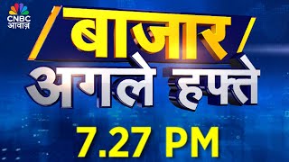 Bazaar Agle Hafte Live: अगले हफ्ते बाजार में करनी चाहिए तेजी या मंदी? | Share Market Next Week