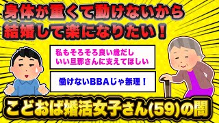 【悲報】こどおば婚活女子さん(59)「体が重くて動けないから結婚したい」【2ch面白いスレ】