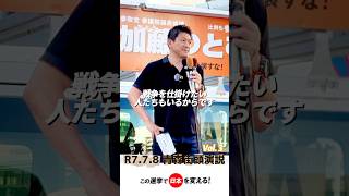 神谷宗幣参政党代表　青森演説 R7/7/8 【Vol. 3】 #神谷宗幣 #参政党