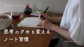 【ノート習慣】思考の癖が変化｜心がラクになる考え方｜HSP・繊細気質さん