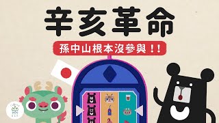 NEW! 辛亥革命，其實是日本搞的鬼！？ -《動畫世界史中國篇》EP0｜臺灣吧TaiwanBar