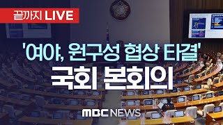 여야, 원 구성 협상 타결..국회 본회의 - [끝까지LIVE] MBC 중계방송 2022년 07월 22일