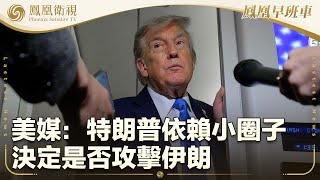 《鳳凰早班車》美媒：特朗普依賴小圈子決定是否攻擊伊朗；中國海警黃岩島領海驅離菲船隻畫面曝光；中國成功發射中星9C衛星 廣播電視專用直播衛星全面實現國產化｜20250621下