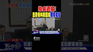 拍桌過猛! 藍委爆料韓國瑜腰傷復發｜TVBS新聞