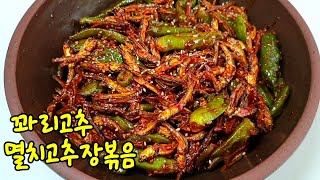 비린내 없이 최강으로 고소하게 멸치고추장볶음 맛있게 만드는법/ 멸치고추장볶음 황금레시피