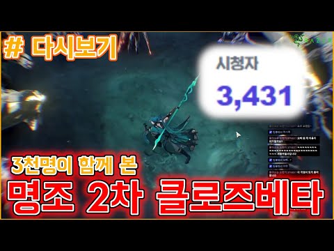 [다시보기: Wuthering Waves] 3400명이 함께한 명조 클로즈베타 1일차!