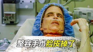 女人做整容手術，不料臉皮掉了下來，科幻，奇幻，電影，解說，獵奇，懸疑，冒險，救援，緊急呼救，911，短片，short films