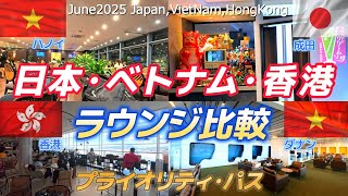 🇻🇳ベトナム🇯🇵日本🇭🇰香港で空港ラウンジ比較_プライオリティパスでビール飲んでるだけ？2025.6_番外編