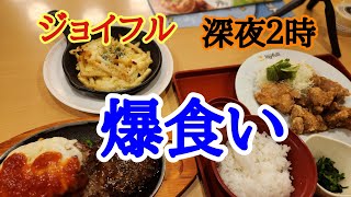 【ジョイフル】いつもの深夜にジョイフルさんで食べたいものを注文しました