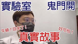 鬼門開實驗室！竟然發生這件事....！【實驗室日常 EP1】