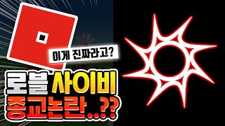 로블록스에 사이비 종교가 생겼다고..??? 스폰이즘(Spawnism) 논란 [로블록스이슈]